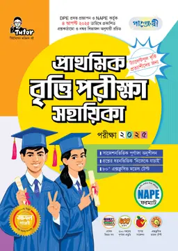 পাঞ্জেরী জুনিয়র বৃত্তি পরীক্ষা সহায়িকা - পরীক্ষা ২০২৫ (পেপারব্যাক)